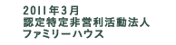 2011年3月　認定特定非営利活動法人ファミリーハウス