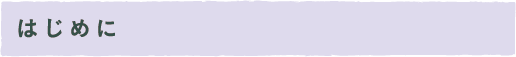 はじめに