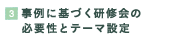 事例に基づく研究会の必要性とテーマ設定