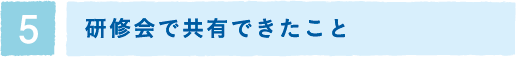 研修会で共有できたこと