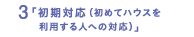 「初期対応（初めてハウスを利用する人への対応）」