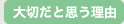 大切だと思う理由