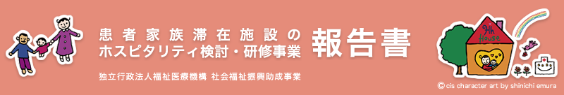 患者家族滞在施設の ホスピタリティ検討・研修事業 報告書