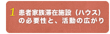 患者家族滞在施設（ハウス）の必要性と、活動の広がり