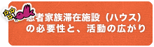 患者家族滞在施設（ハウス）の必要性と、活動の広がり