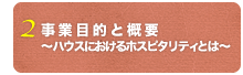 事業目的と概要〜ハウスにおけるホスピタリティとは〜