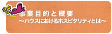 事業目的と概要〜ハウスにおけるホスピタリティとは〜