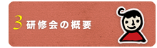 研修会の概要