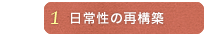 日常性の再構築