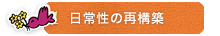 日常性の再構築