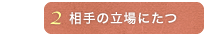 相手の立場にたつ