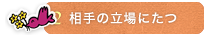 相手の立場にたつ