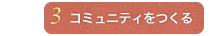 コミュニティをつくる