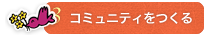 コミュニティをつくる