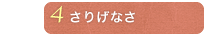 さりげなさ