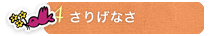 さりげなさ