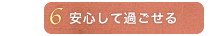 安心して過ごせる