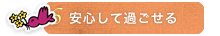 安心して過ごせる