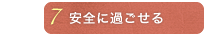 安全に過ごせる