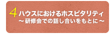 ハウスにおけるホスピタリティ〜研修会での話し合いをもとに〜