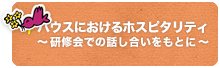 ハウスにおけるホスピタリティ〜研修会での話し合いをもとに〜