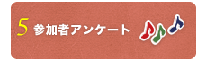 参加者アンケート