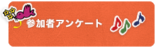 参加者アンケート