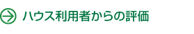 ハウス利用者からの評価