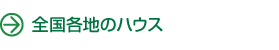 全国のハウス情報・連絡先