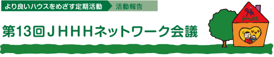 第13回JHHHネットワーク会議