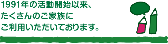 たくさんのご家族にご利用いただいております