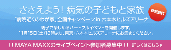 “ささえよう！病気の子どもと家族 ～病院近くのわが家　全国キャンペーン　in　六本木ヒルズアリーナ”