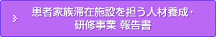 患者家族滞在施設を担う人材養成・研修事業報告書