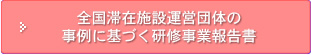 全国滞在施設運営団体の事例に基づく研修事業報告書