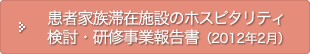 患者家族滞在施設のホスピタリティ検討・研修事業報告書