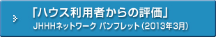 「ハウス利用者からの評価」JHHHネットワーク パンフレット（2013年3月）