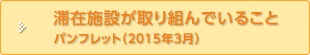 「滞在施設が取り組んでいる事」JHHHネットワーク パンフレット（2015年3月）