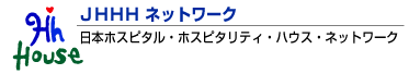 JHHHネットワーク日本ホスピタル・ホスピタリティ・ハウス・ネットワークのロゴ