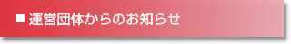 運営団体からのお知らせ